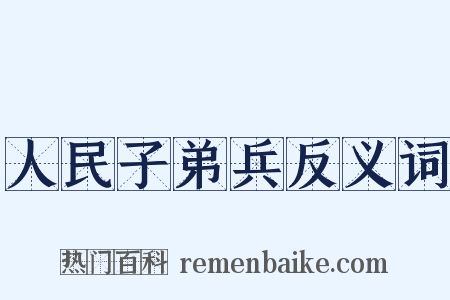 人民子弟兵反义词是什么意思的图片